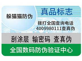真假防偽標簽如何區分？