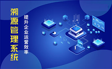 產品溯源系統具有什么樣的優勢？