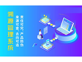 二維碼溯源系統為企業帶來哪些價值作用？