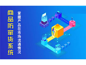 防竄貨系統帶來什么主要功能作用？