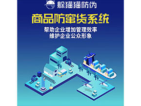 企業(yè)運用防竄貨系統(tǒng)能夠實現(xiàn)什么功能作用？