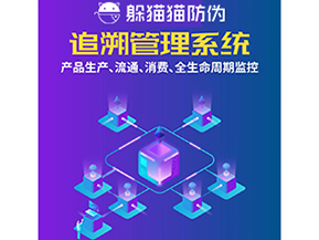 一物一碼防偽追溯系統具有哪些功能？