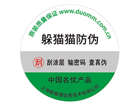產(chǎn)品不干膠防偽標具有什么好處？