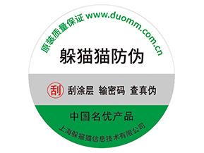 應(yīng)用防偽標簽?zāi)軌驇硎裁磧r值好處?