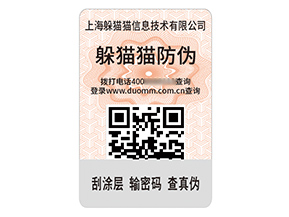 數碼防偽標簽：開啟防偽新紀元